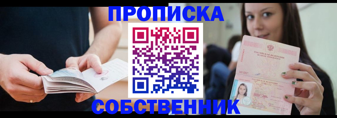 купить прописку в Астрахани