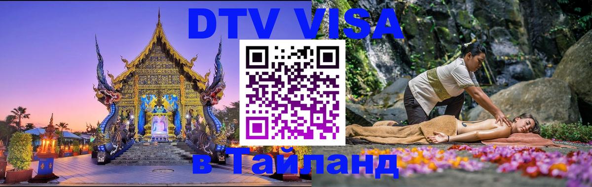 Долгосрочная виза DTV в Тайланд Астрахань Долгосрочная виза DTV в Тайланд Астрахань