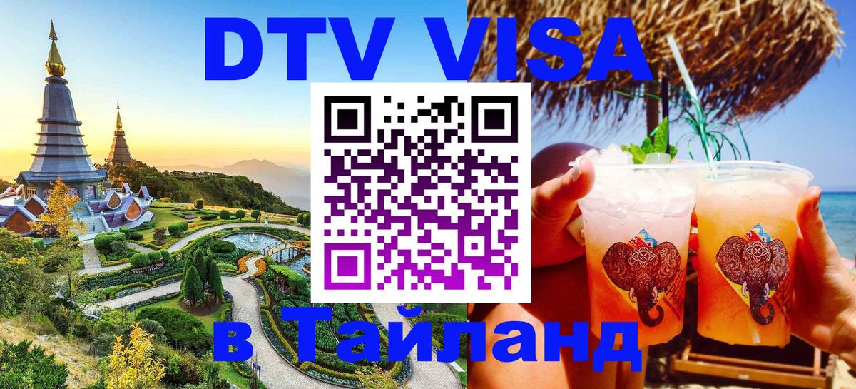 Долгосрочная виза DTV в Тайланд 
